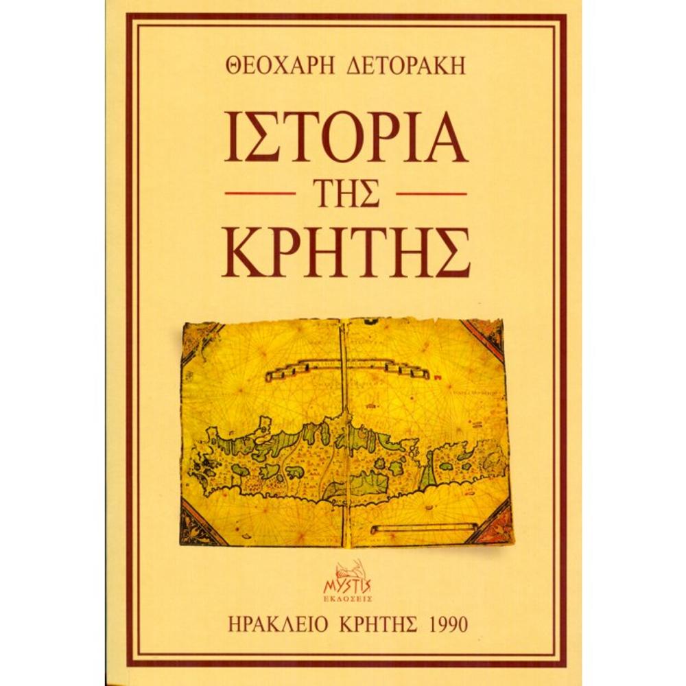 THEOCHARIS DETORAKIS - HISTORY OF CRETE