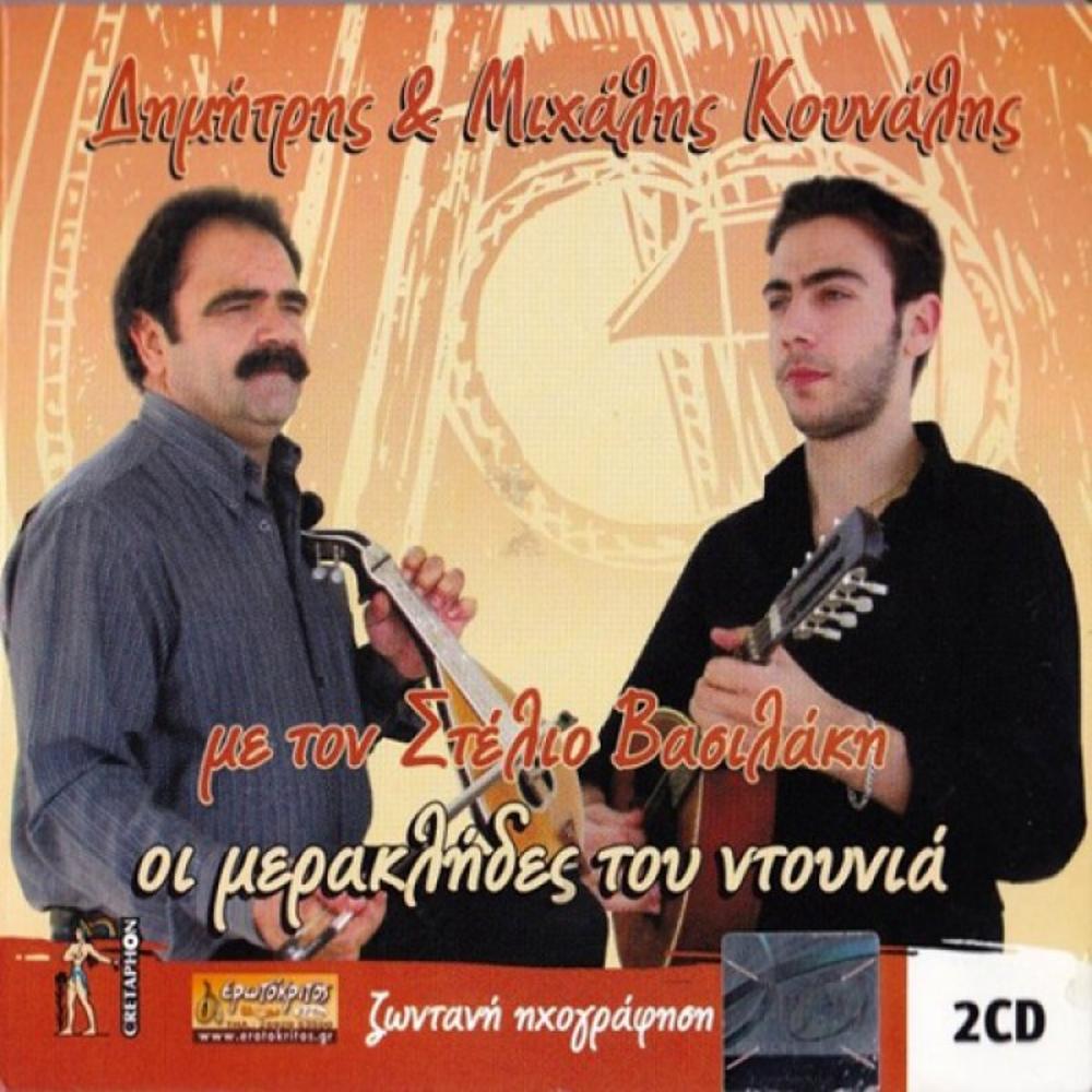 DIMITRIS & MICHALIS KOUNALIS - OI MERAKLIDES TOU NTOUNIA (2 CD)