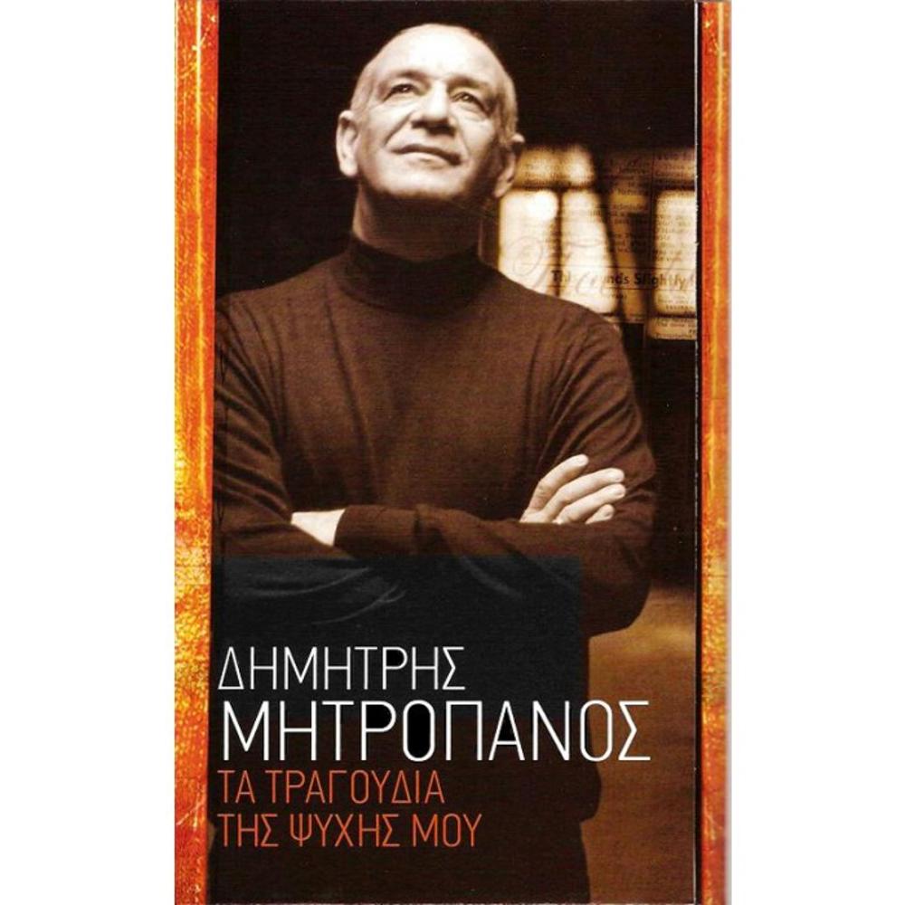 DIMITRIS MITROPANOS - TA TRAGOUDIA TIS ZOIS MOU (5 CD BOX SET)