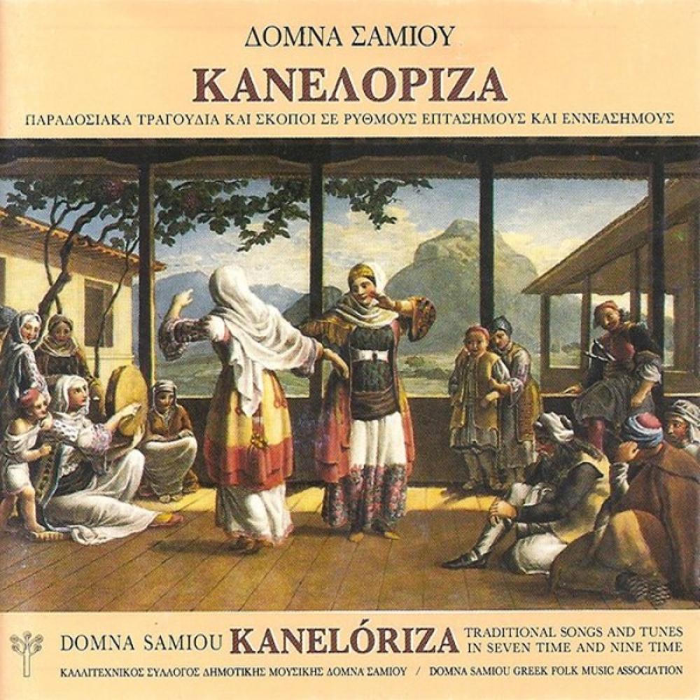 SAMIOU DOMNA - KANELORIZA (TRADITIONAL SONGS & TUNES IN SEVEN TIME AND NINE TIME)
