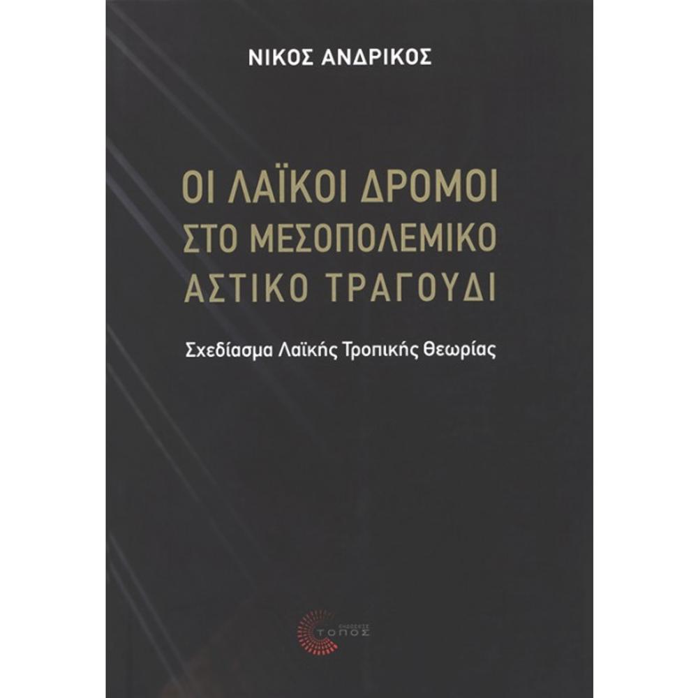 ANDRIKOS NIKOS - THE POPULAR STREETS IN THE INTER-WAR URBAN SONGS (BOOK)