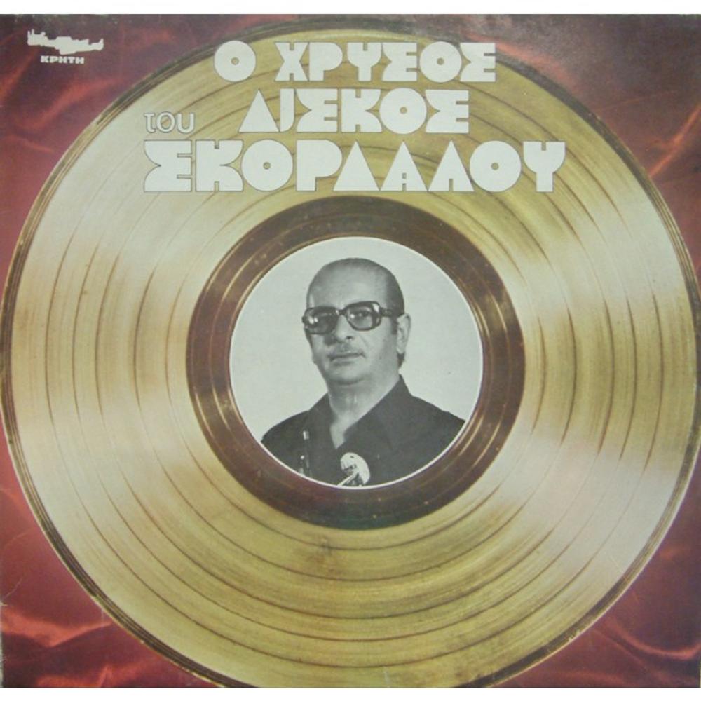 THANASIS SKORDALOS - THE GOLD HITS (O HRISOS DISKOS) - 0