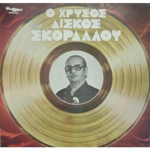 THANASIS SKORDALOS - THE GOLD HITS (O HRISOS DISKOS) - 1278