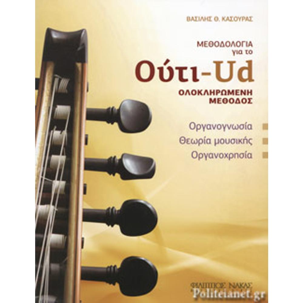 KASOURAS VASILIS / METHOD FOR LEARNING OUD (BOOK)