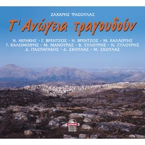 Τ' ΑΝΩΓΕΙΑ ΤΡΑΓΟΥΔΟΥΝ - ΖΑΧΑΡΗΣ ΦΑΣΟΥΛΑΣ - 695