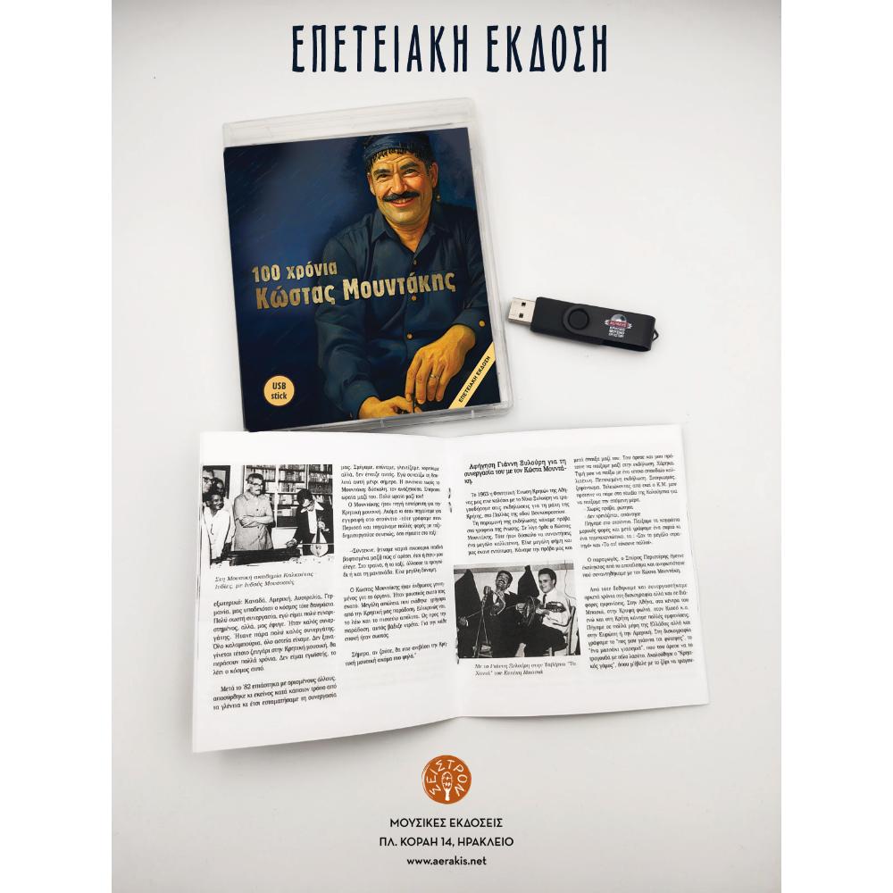 ΚΩΣΤΑΣ ΜΟΥΝΤΑΚΗΣ - 100 ΧΡΟΝΙΑ [ USB STICK + ΠΟΛΥΣΕΛΙΔΟ ΒΙΒΛΙΑΡΑΚΙ ] - 2