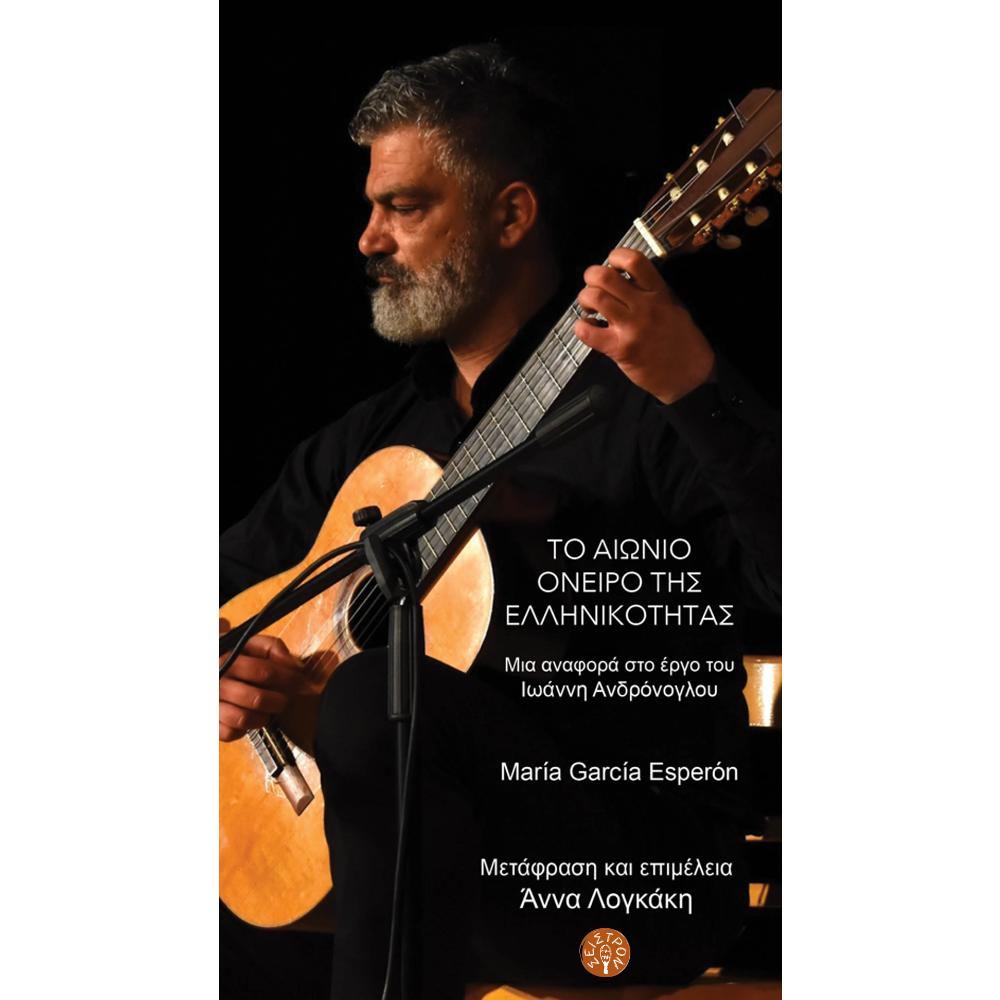 GRECIA SIEMPRE - MARIA GARCIA ESPERON ( IOANNIS ANDRONOGLOU )