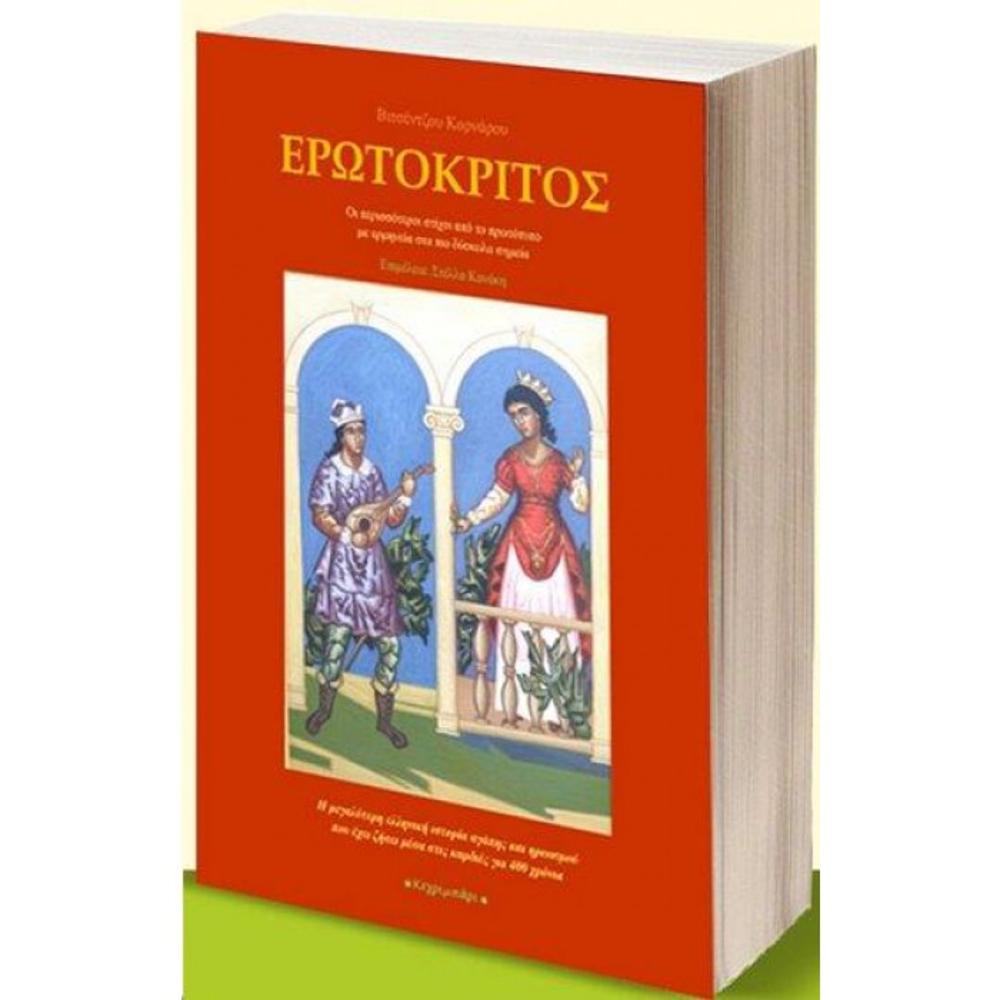 STELLA KANAKI - EROTOKRITOS - VITSENTZOS KORNAROS (BOOK) 