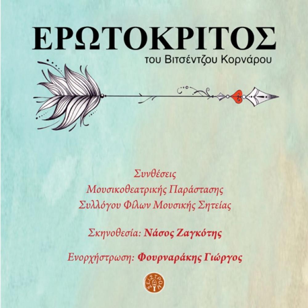 EROKRITOS - Compositions of the Musical-Theater Performance of the Friends of the Sitia Music Association