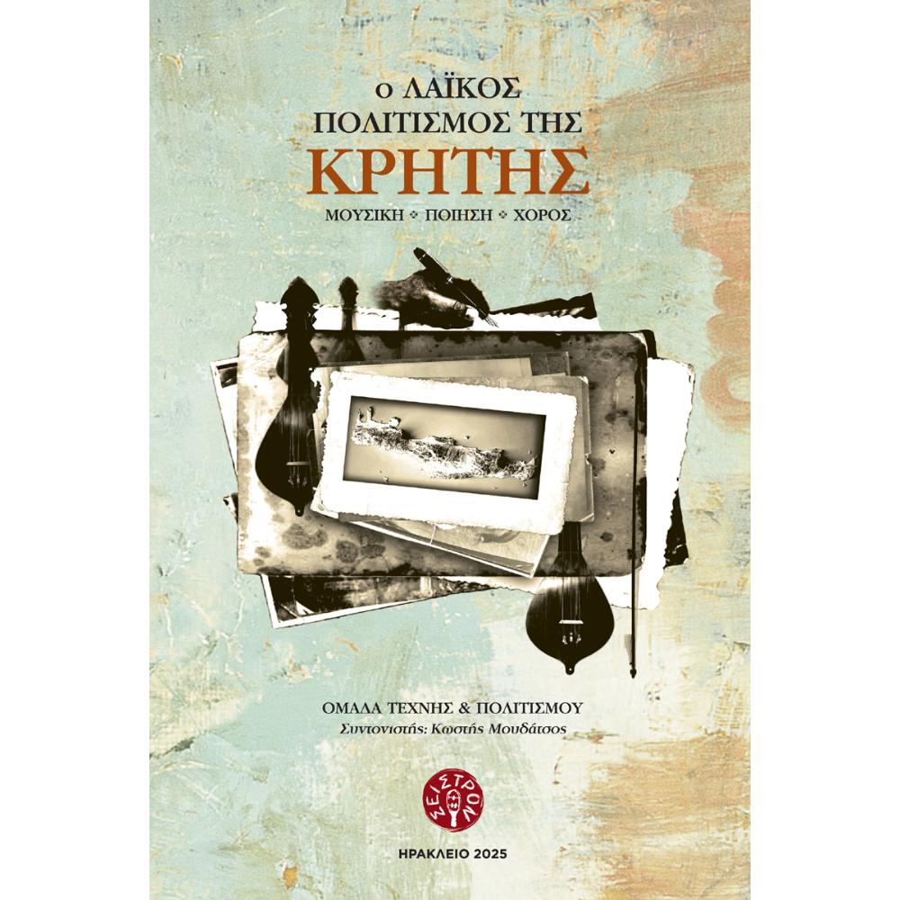 Ο ΛΑΪΚΟΣ ΠΟΛΙΤΙΣΜΟΣ ΤΗΣ ΚΡΗΤΗΣ (ΜΟΥΣΙΚΗ ΠΟΙΗΣΗ ΧΟΡΟΣ) - ΟΜΑΔΑ ΤΕΧΝΗΣ & ΠΟΛΙΤΙΣΜΟΥ - 0