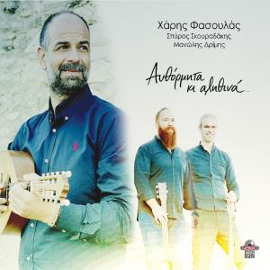 ΧΑΡΗΣ ΦΑΣΟΥΛΑΣ - ΣΠΥΡΟΣ ΣΚΟΥΡΑΔΑΚΗΣ - ΜΑΝΟΛΗΣ ΔΡΙΜΗΣ - ΑΥΘΟΡΜΗΤΑ ΚΙ ΑΛΗΘΙΝΑ... - 6229