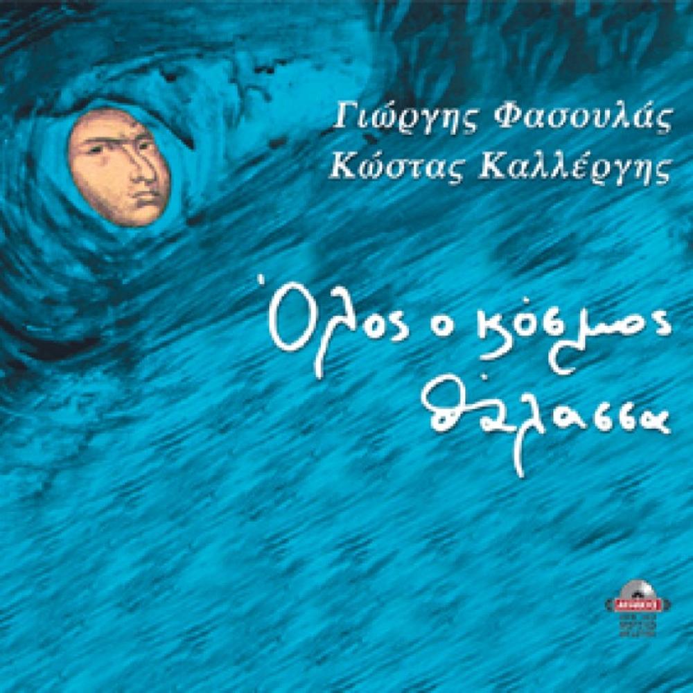 G. FASOULAS - Κ. KALLERGIS - OLOS O KOSMOS THALASSA (ALL THE WORLD AS A SEA)