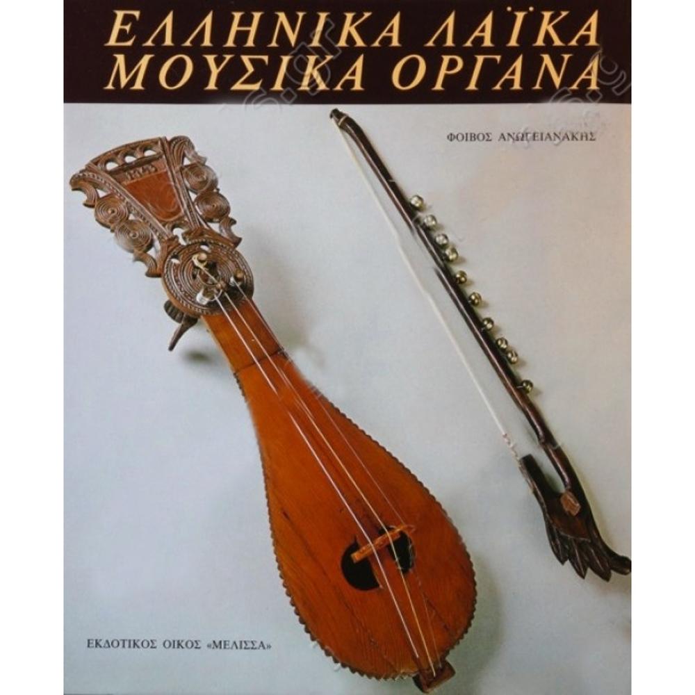 FOIVOS ANOGIANAKIS - GREEK MUSIC INSTRUMENTS