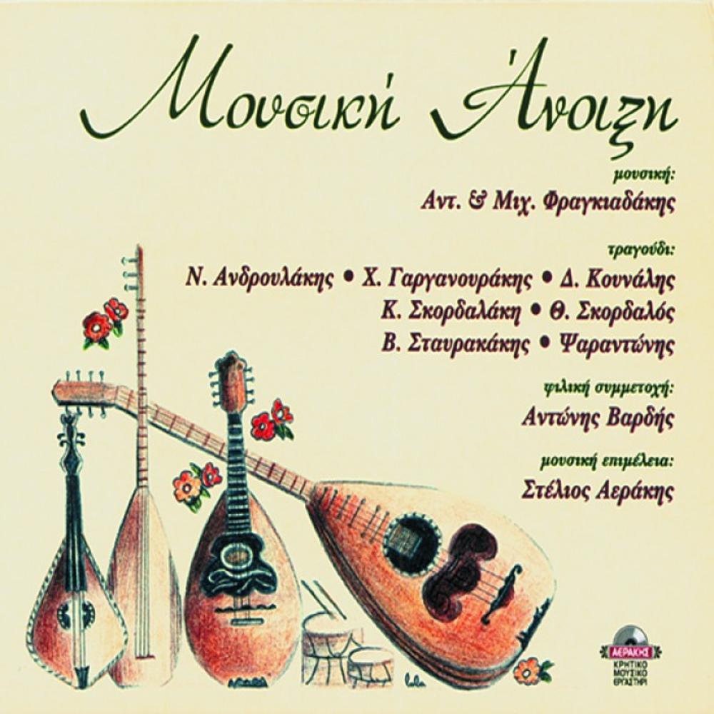 MICHALIS & ANTONIS FRAGIADAKIS - MUSICAL SPRING (MOUSIKI ANOIXI)