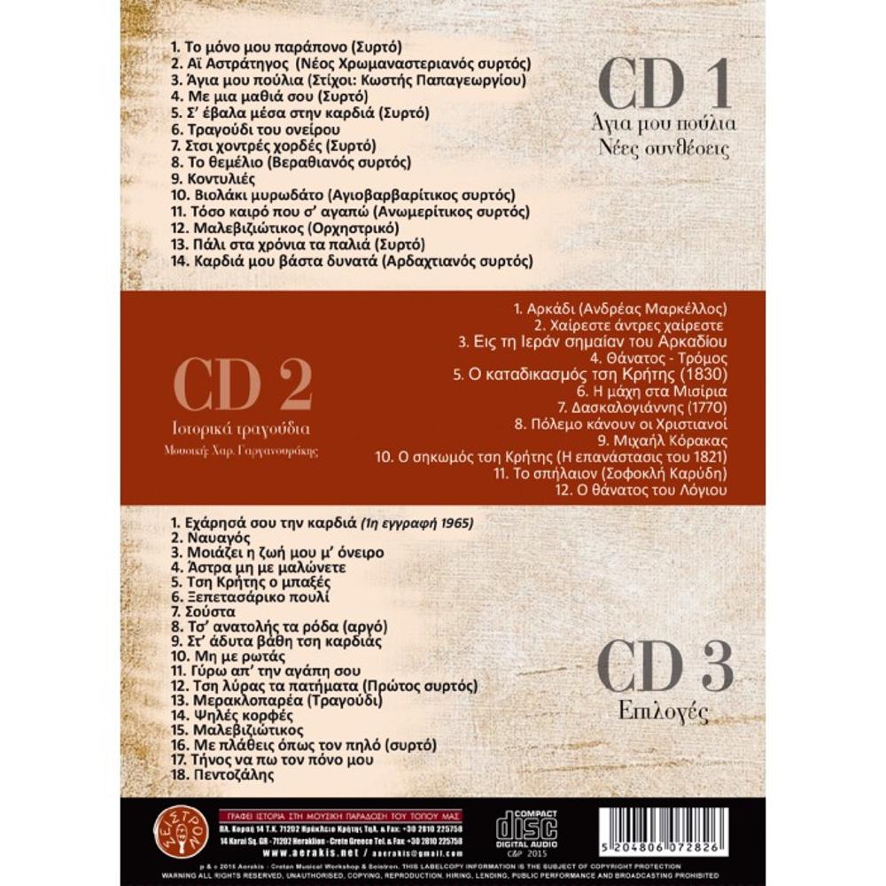 ΧΑΡΑΛΑΜΠΟΣ ΓΑΡΓΑΝΟΥΡΑΚΗΣ - 50 ΧΡΟΝΙΑ ΔΙΣΚΟΓΡΑΦΙΑΣ (3 CD) - 1