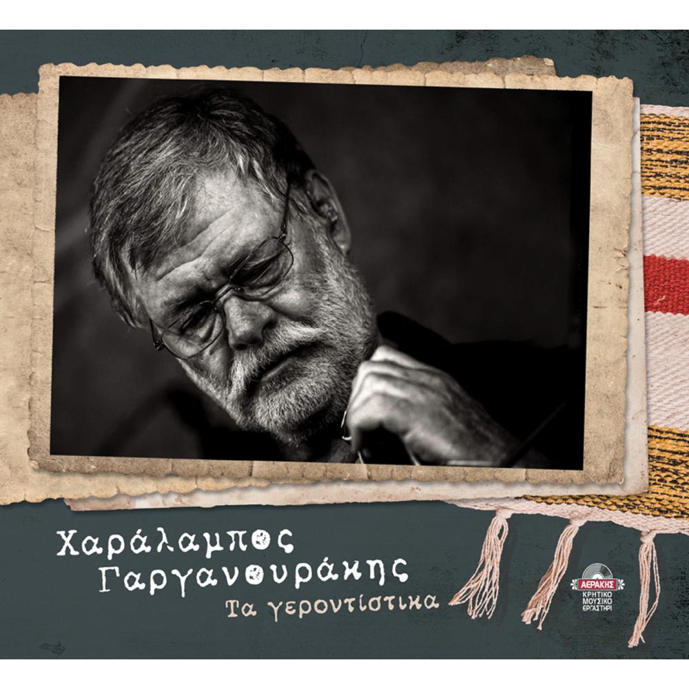 ΧΑΡΑΛΑΜΠΟΣ ΓΑΡΓΑΝΟΥΡΑΚΗΣ - ΤΑ ΓΕΡΟΝΤΙΣΤΙΚΑ