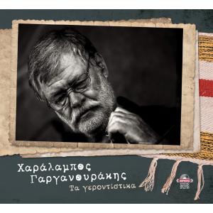 ΧΑΡΑΛΑΜΠΟΣ ΓΑΡΓΑΝΟΥΡΑΚΗΣ - ΤΑ ΓΕΡΟΝΤΙΣΤΙΚΑ - 6119