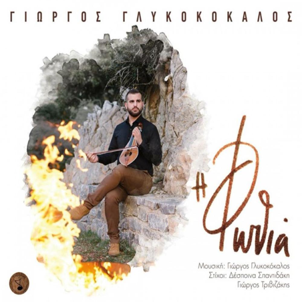 GIORGOS GLYKOKOKALOS - THE FIRE