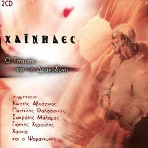CHAINIDES-O GITEFTIS KAI TO DRAKODONTI (2 CD) - 1814