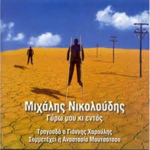 NIKOLOUDIS MICHALIS - GIANNIS HAROULIS - GYRO MOU KI ENTOS  - 1413