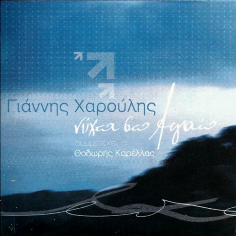 GIANNIS HAROULIS - NYCHTA STO AIGAIO (A NIGHT IN AEGEAN SEA)