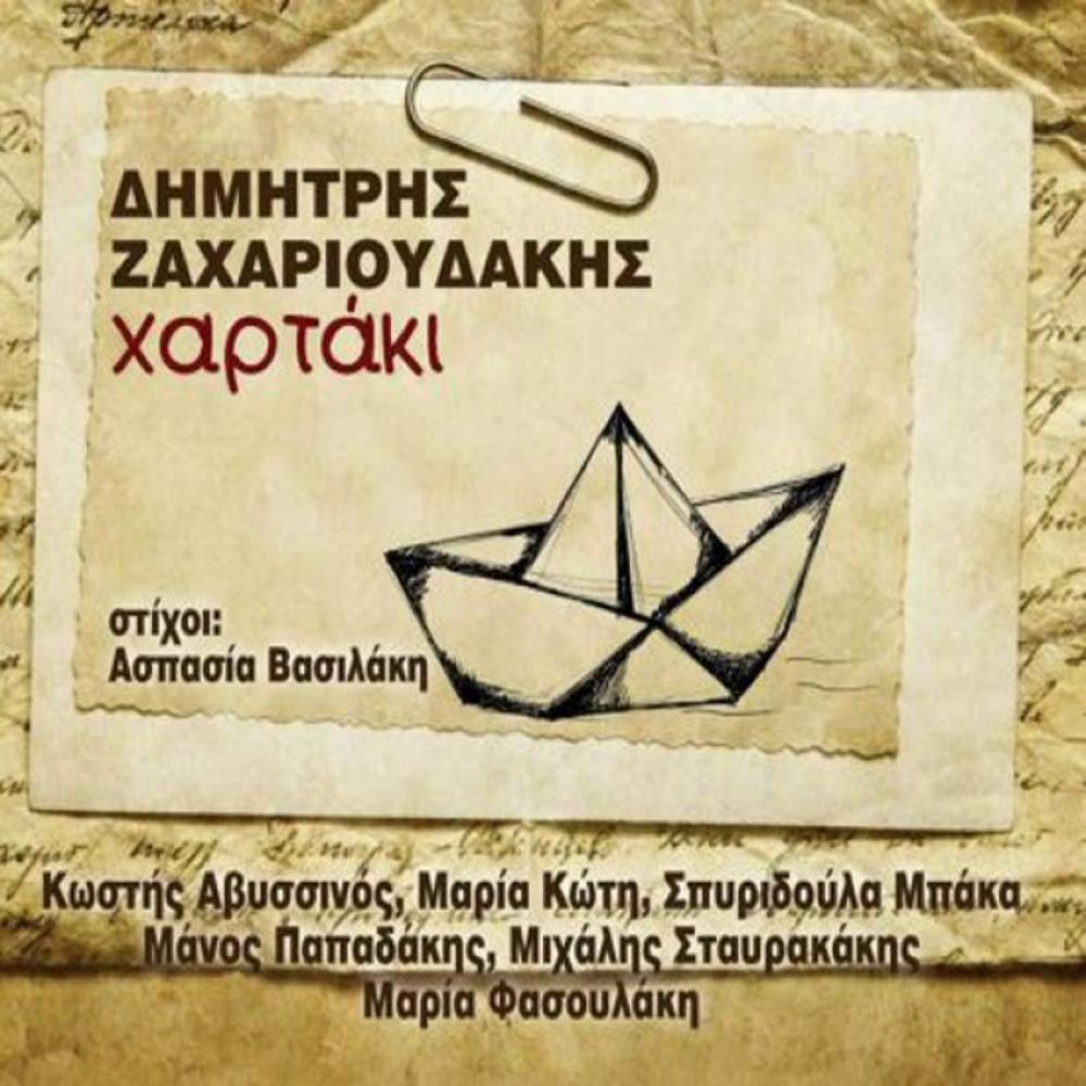 DIMITRIS ZACHARIOUDAKIS - CHARTAKI (PAPER)