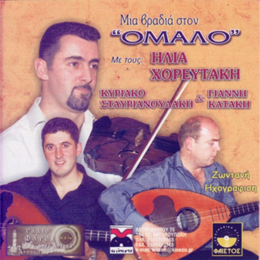ILIAS HOREFTAKIS-MIA VRADIA STON OMALO (LIVE RECORDING AT OMALOS)