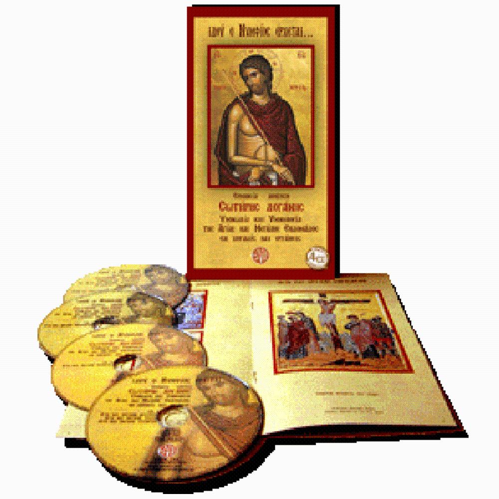 "ΙDOU O NYMFIOS ERHETAI" 4 CD BOX SET ABOUT EASTER - INCLUDES A BOOK - 0