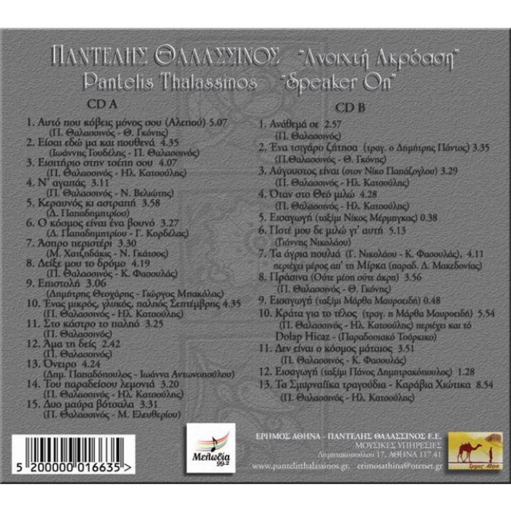 PANTELIS THALSSINOS - ANOIHTI AKROASI (SPEAKER ON) - (2 CD) - 1