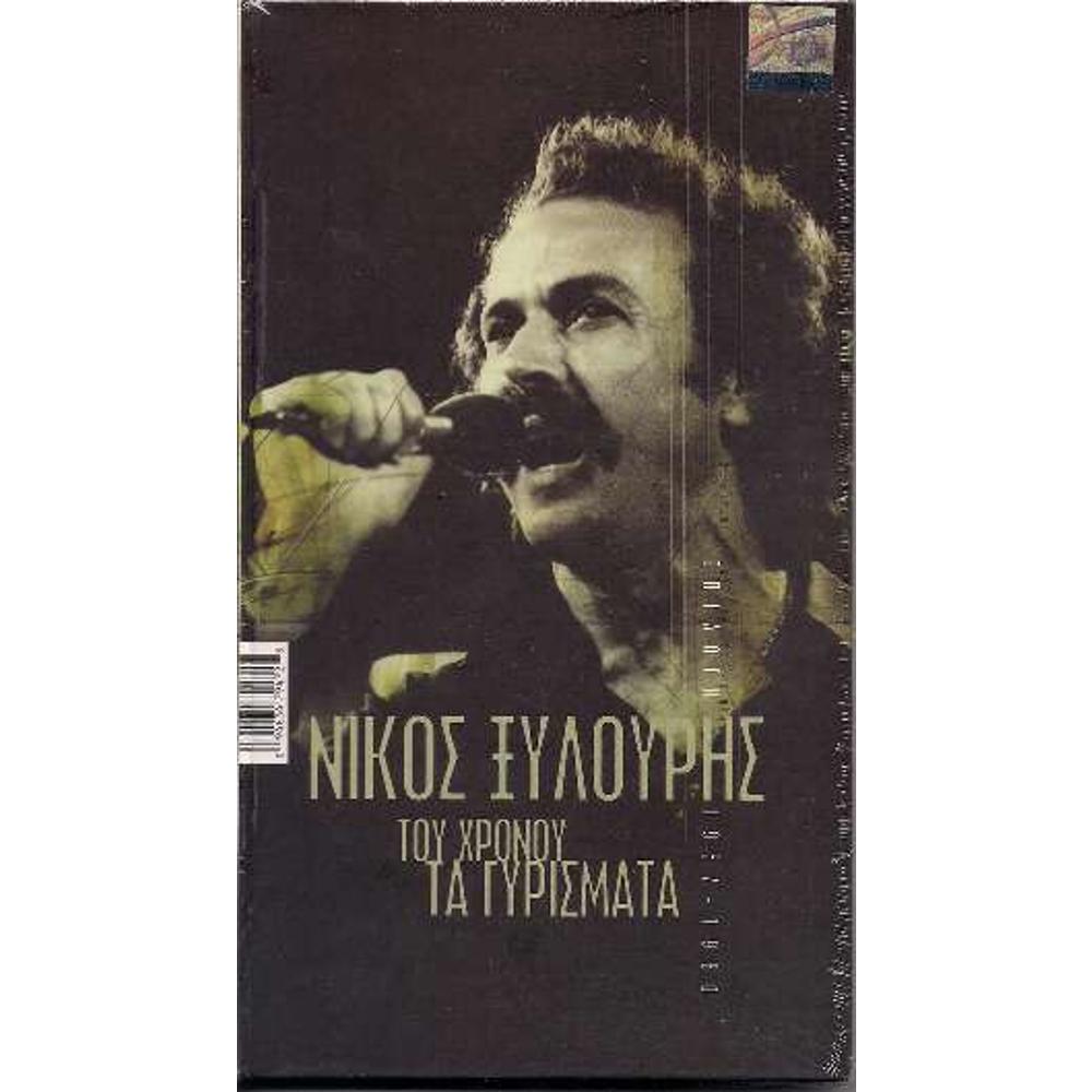 NIKOS XYLOURIS - TOU HRONOU TA GYRISMATA (4 CD'S)