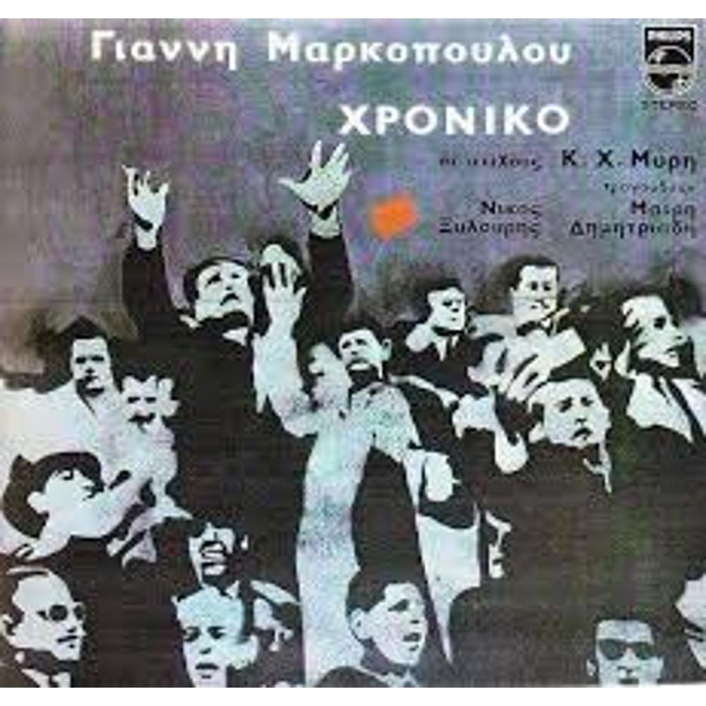 TO HRONIKO - YANNIS MARKOPOULOS