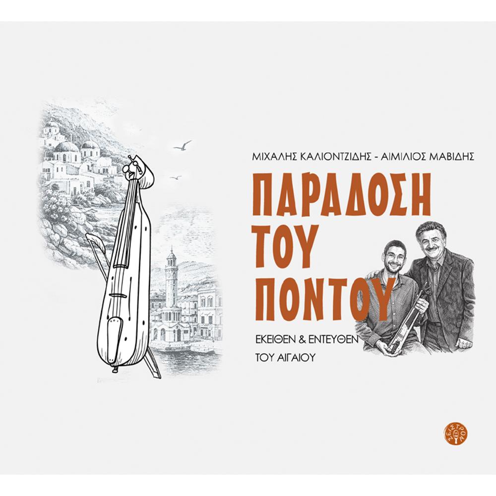 ΜΙΧΑΛΗΣ ΚΑΛΙΟΝΤΖΙΔΗΣ - ΑΙΜΙΛΙΟΣ ΜΑΒΙΔΗΣ - ΠΑΡΑΔΟΣΗ ΤΟΥ ΠΟΝΤΟΥ (ΕΚΕΙΘΕΝ ΚΑΙ ΕΝΤΕΥΘΕΝ ΤΟΥ ΑΙΓΑΙΟΥ) - 0