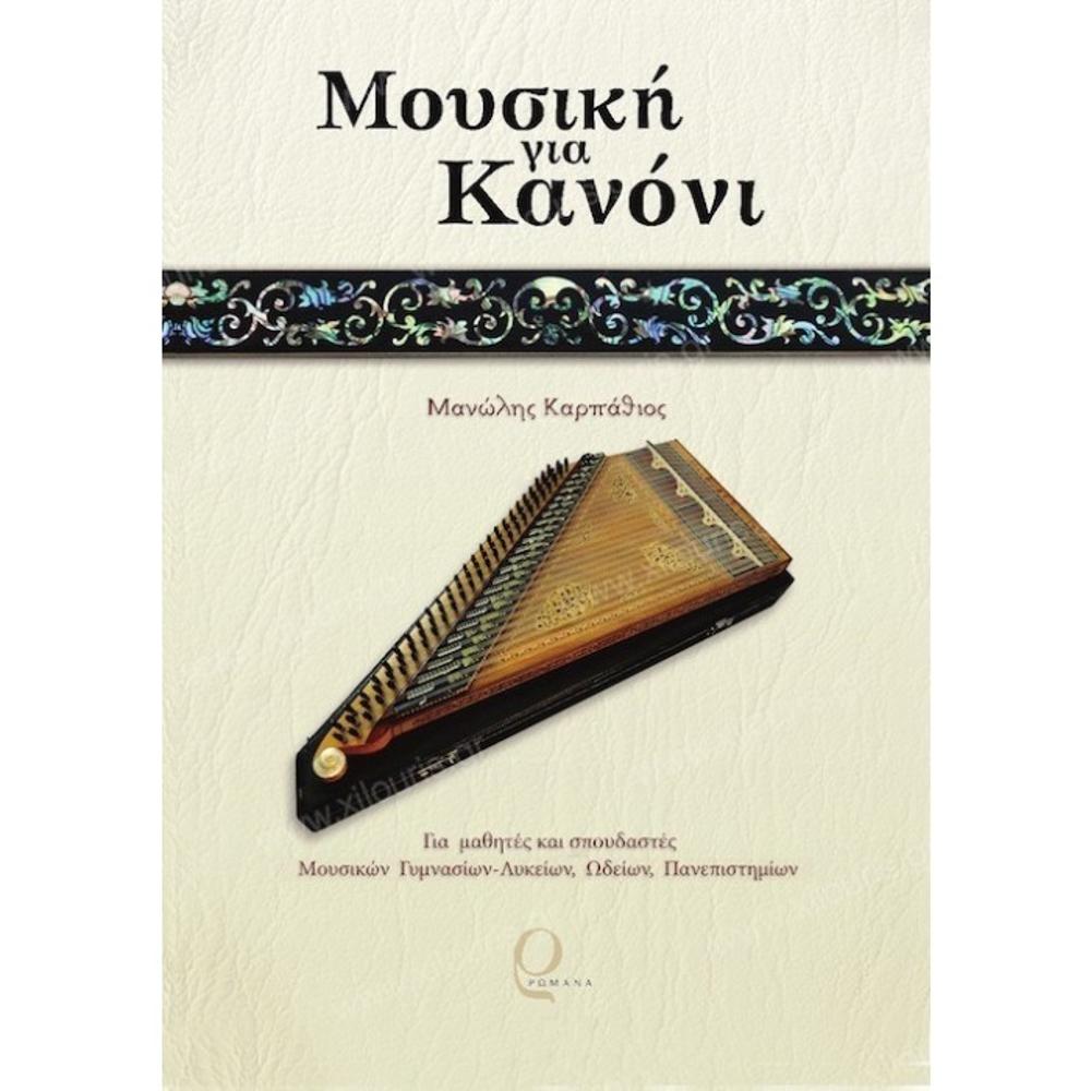 MANOLIS KARPATHIOS / MUSIC FOR CANNON (BOOK)