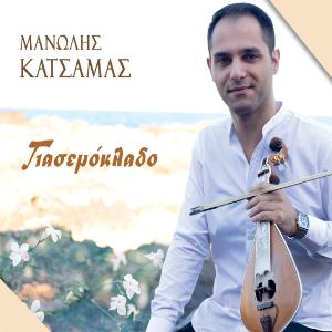 MANOLIS KATSAMAS - GIASEMOKLADO - 5808