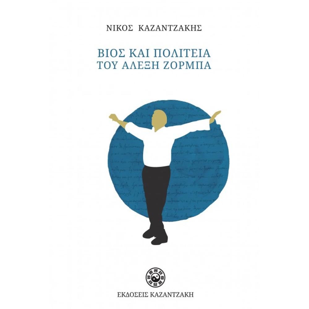 ZORBA THE GREEK BOOK (NEW EDITION) - NIKOS KAZANTZAKIS