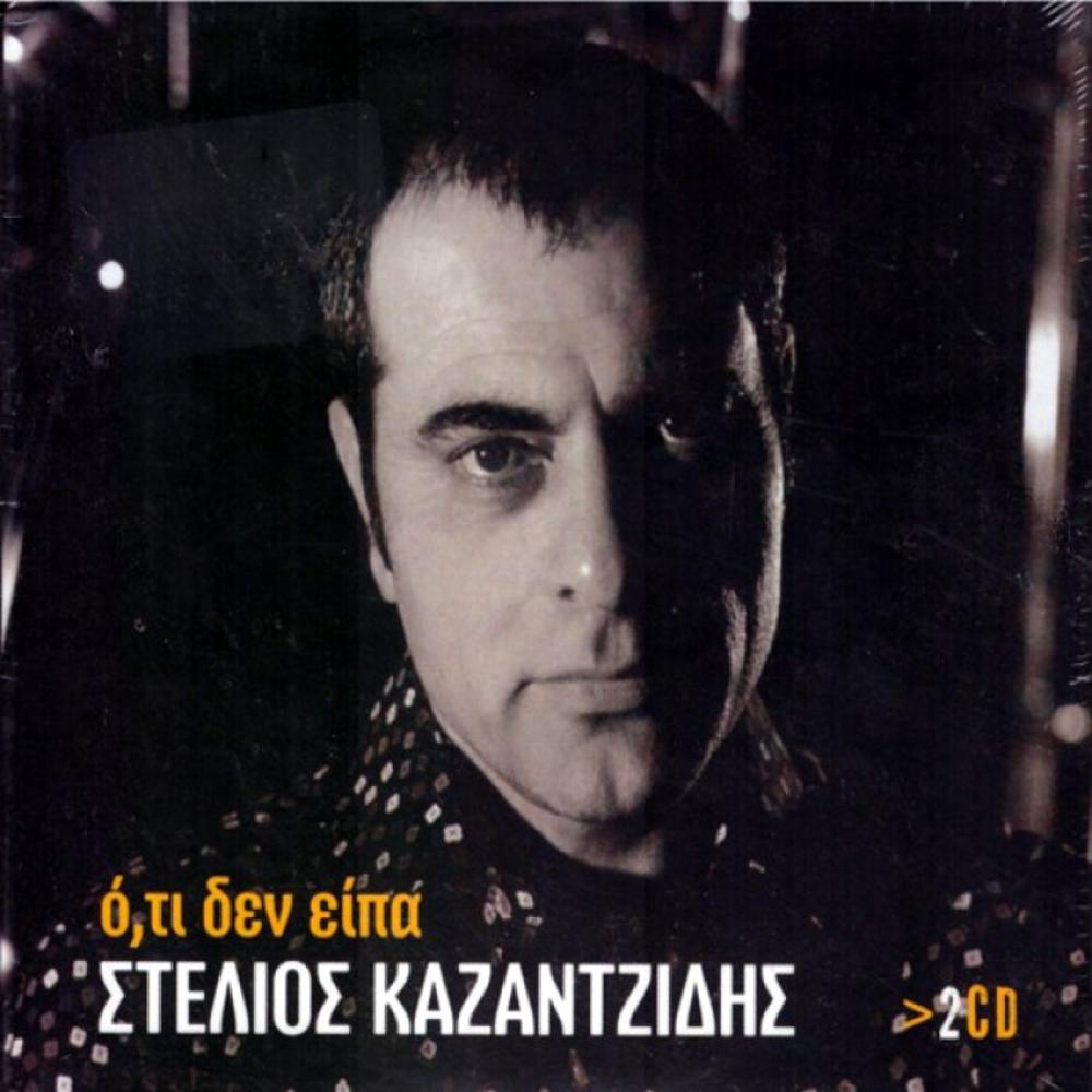 KAZANTZIDIS STELIOS - OTI DEN EIPA (2 CD)