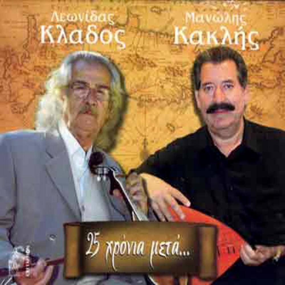 LEONIDAS KLADOS-MANOLIS KAKLIS-25 YEARS AFTER