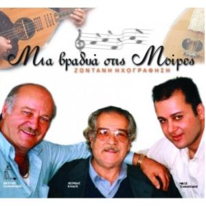 Λ.ΚΛΑΔΟΣ - Β.ΤΣΑΦΑΝΤΑΚΗΣ - Ν.ΤΣΑΦΑΝΤΑΚΗΣ - ΜΙΑ ΒΡΑΔΙΑ ΣΤΗΣ ΜΟΙΡΕΣ - 1968