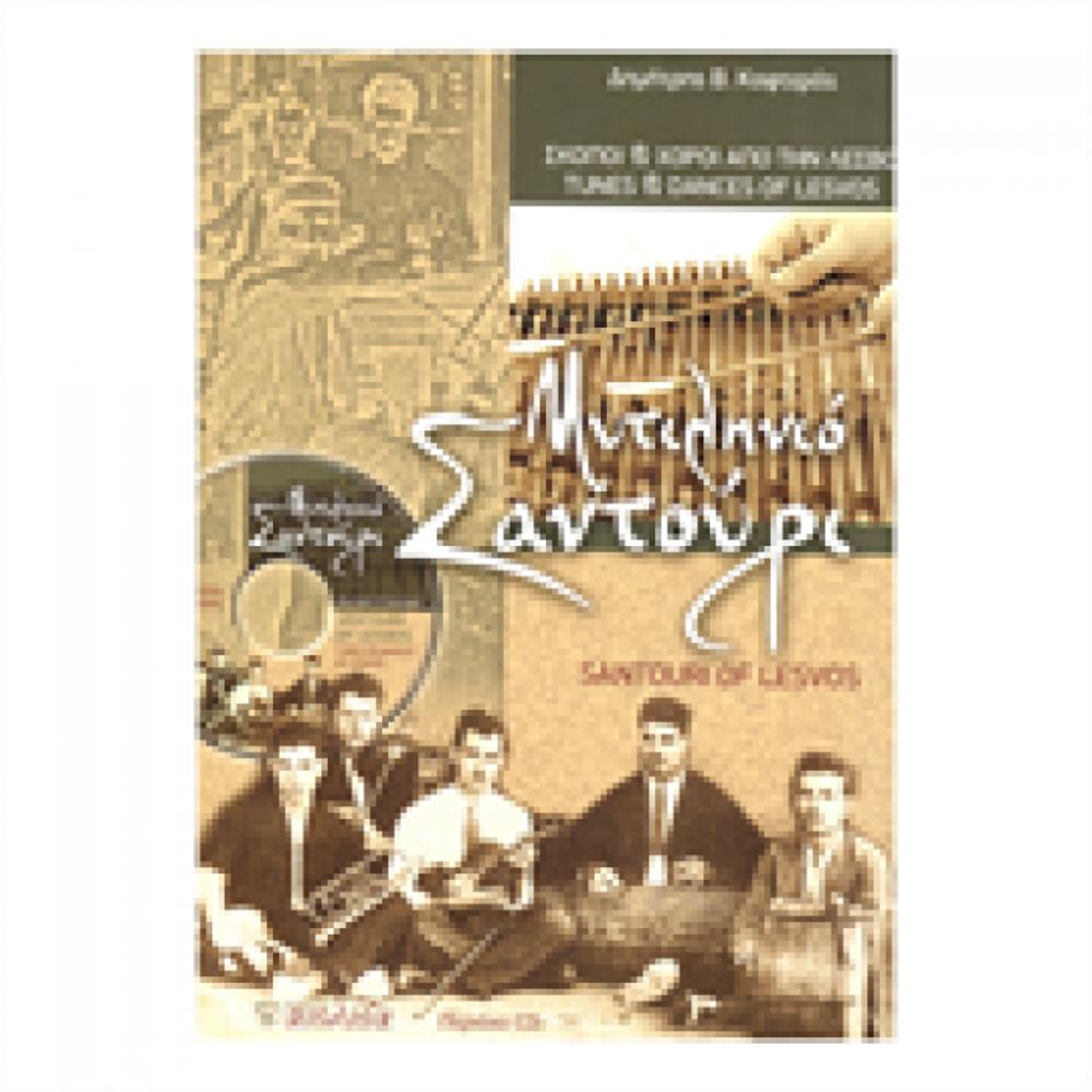 KOFTEROS DIMITRIS - MYTILINIO SANTOURI (BOOK)