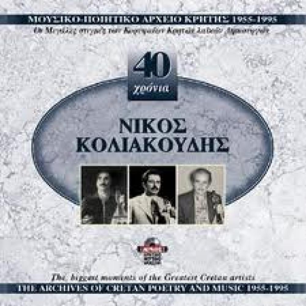 NIKOS KOLIAKOUDIS - 40 YEARS COLLECTION