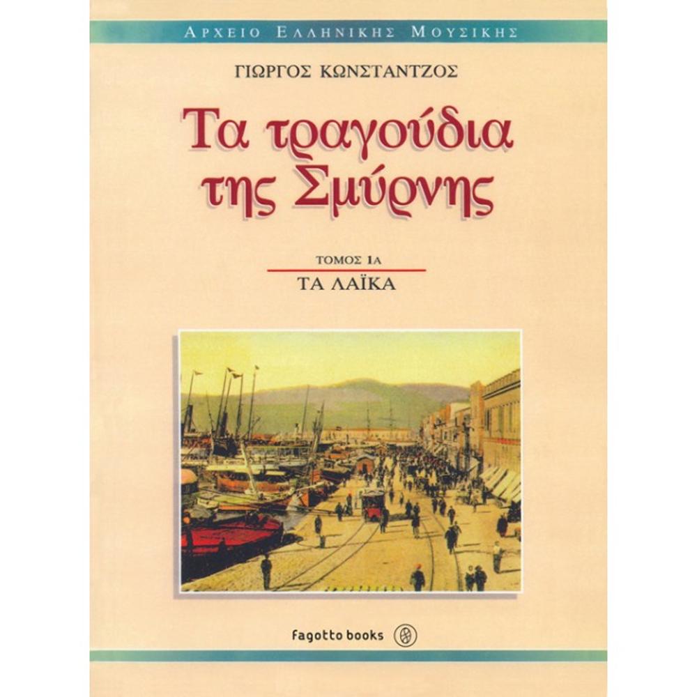 KONSTANTZOS GIORGOS - Smyrna's songs: popular 1a