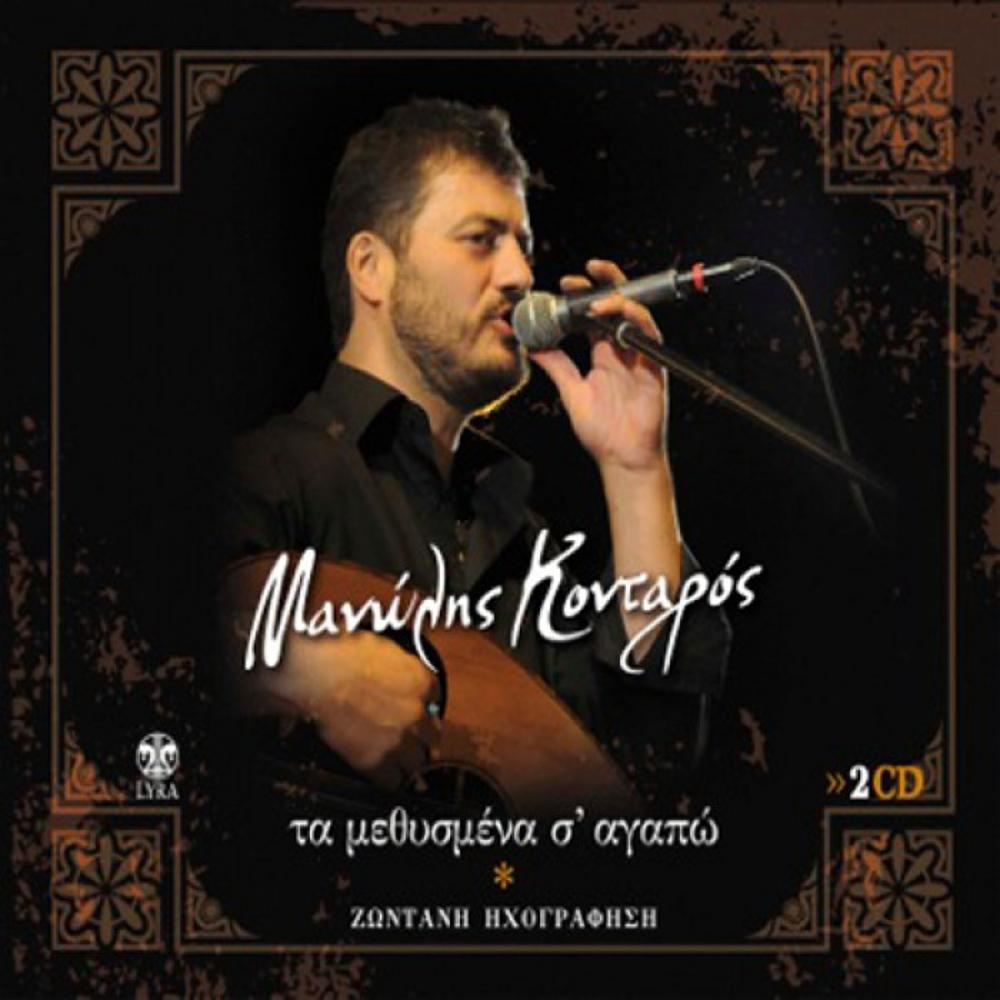 MANOLIS KONTAROS-TA METHISMENA S'AGAPO - LIVE (2 CD)