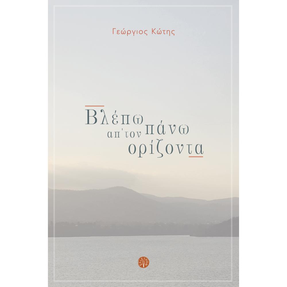 ΓΕΩΡΓΙΟΣ ΚΩΤΗΣ - ΒΛΕΠΩ ΠΑΝΩ ΑΠ' ΤΟΝ ΟΡΙΖΟΝΤΑ