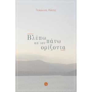 ΓΕΩΡΓΙΟΣ ΚΩΤΗΣ - ΒΛΕΠΩ ΠΑΝΩ ΑΠ' ΤΟΝ ΟΡΙΖΟΝΤΑ - 5931