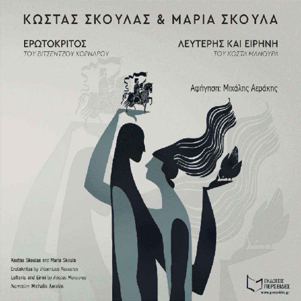 KOSTAS & MARIA SKOULA - EROTOKRITOS OF VITSENTZOS KORNAROS & LEFTERIS KAI EIRINI OF KOSTAS MANOURAS