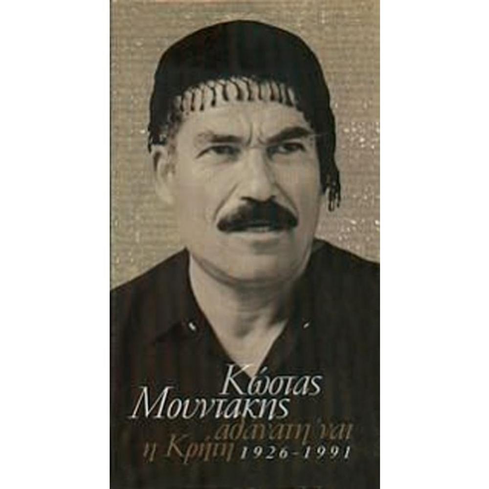 KOSTAS MOUNTAKIS-ATHANATI 'NAI I KRITI (4 CD)