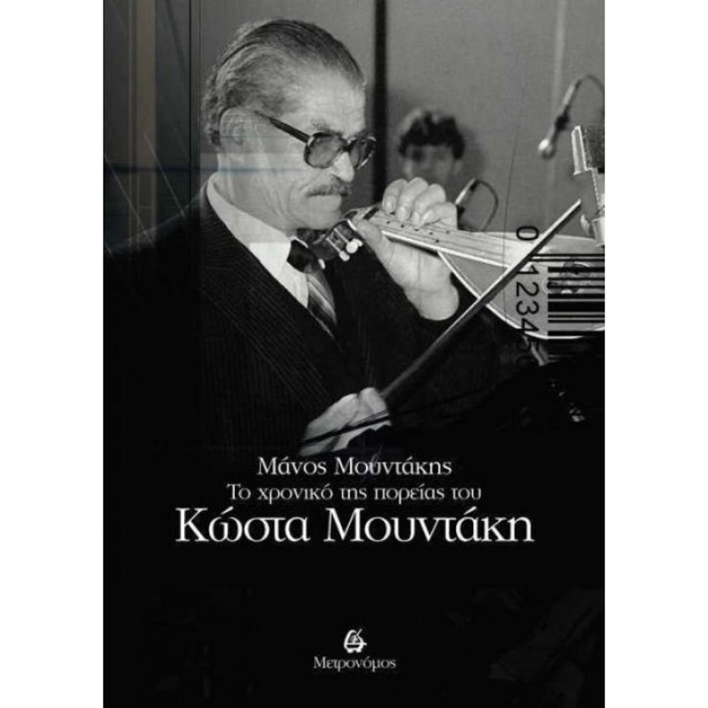 MANOS MOUNTAKIS - THE CHRONICLE OF THE COURSE OF KOSTAS MOUNTAKIS