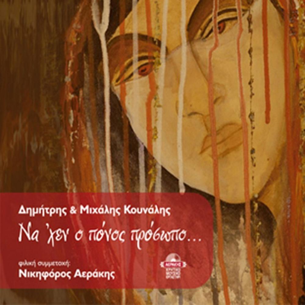 DIMITRIS & MIHALIS KOUNALIS - Na 'chen o ponos prosopo (If pain had a face)