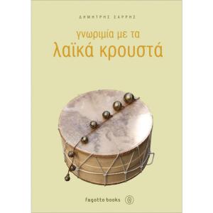 SARRIS DIMITRIS - An introduction to folk percussion - 2370
