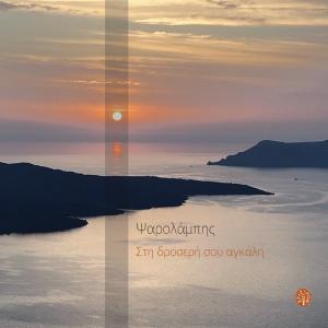 ΛΑΜΠΗΣ ΞΥΛΟΥΡΗΣ - ΣΤΗ ΔΡΟΣΕΡΗ ΣΟΥ ΑΓΚΑΛΗ - 6271